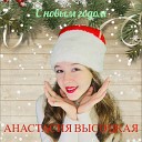 Анастасия Высоцкая - С новым годом