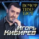 Игорь Кибирев - Вечер тихо тает (2022)