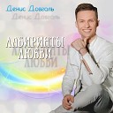 Денис Довгаль - Лабиринты любви