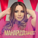 Манарша Хираева - Вместе с любимой