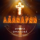 Ирина Эмирова - Аллилуйя