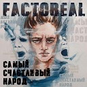 Factoreal - Самый счастливый народ