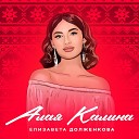 Елизавета Долженкова - Алая калина