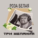 Три желания - Улыбнись