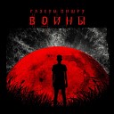 Газеты Пишут - Воины