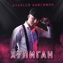 Алексей Анисимов - Хулиган