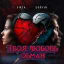 Dervin Vikta - Твоя любовь обман