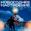 Сергей Бархат - Новогоднее настроение