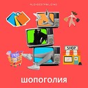 AlexDestabilizing - Шопоголия