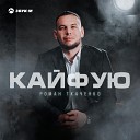 Шотик Лазарев - Кайфую КАВЕР 2023