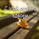Евгений Константинов - С этой осенью вдвоем