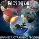 Factoreal Тэм Булатов - 14 Моя вера Bonus Track