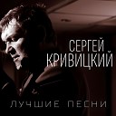 Сергей Кривицкий - Память