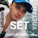 Сергей SET Тарасов - Дожди