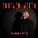 Panfilov Pavel - Сжигаем мосты