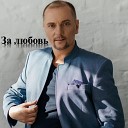 Иван Алексейцев - За любовь