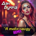 Дэн Буфа - Я тебя найду Remix