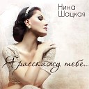 Нина Шацкая - По дорогам от мороза…
