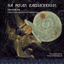 Братский хор Свято Елисаветинского монастыря под управлением… - О Тебе радуется Греческий…