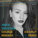 Люся Чеботина - Солнце Монако Ice Split Remix