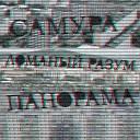 САМУРА Ломаный Разум feat… - Панорама
