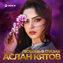 Аслан Кятов - Любовь в глазах