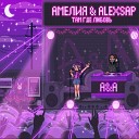АМЕЛИЯ feat ALEXSAP - Там где любовь