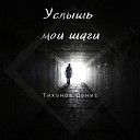 Денис Тихонов feat. Анастасия Базанова - Наедине