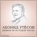 Леонид Утесов - Утро И Вечер