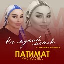 Патимат Расулова - Не мучай меня Cover version