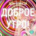 ДОМ СОВЕСТИ - ДОБРОЕ УТРО