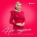 Лиана Саламова - Не шути