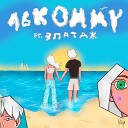16KOMMY feat ЭПАТАЖ - Очень скоро