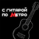 NOCHNYE - С гитарой по метро