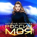 Наталья Которева - Россия моя