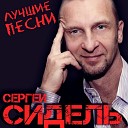 Сергей Сидель - Снегири