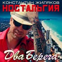 Константин Жиляков feat… - Два Берега