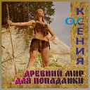 ОС Ксения - 3 Древний мир для попаданки…