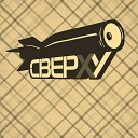 СВЕРХУ - Волчонок