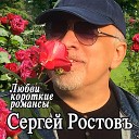 Сергей Ростовъ - Любви короткие романсы