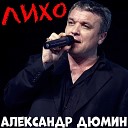 Александр Дюмин - Я календарь порву на…