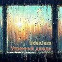 UdavJass - Утренний дождь