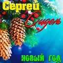 Сергей Сидель - Новый Год