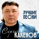 Сергей Какенов Какен - Жизнь фартовая feat Александр…