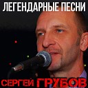 Сергей Грубов feat Жека - Годы молодые