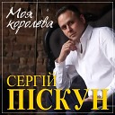 Сергей Пискун - Падал белый снег