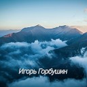 Игорь Горбушин - Первая любовь