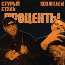 NEOBITAEM feat Стvрый Стиль - Проценты