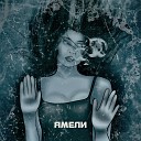 СвойSky - Амели Prod by EZHDEE