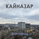 Кайназар - Этот город